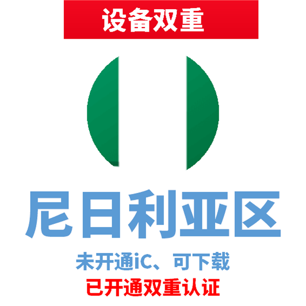 尼日利亚苹果ID | 设备双重号 | 未开通iCloud、已过检可下载APP
