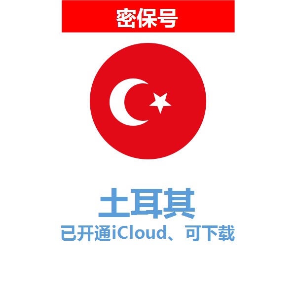 土耳其区04-18年老号苹果ID购买【已开通icloud，可下载APP】