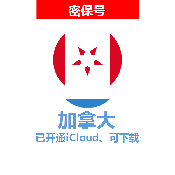 加拿大区04-18年老号苹果ID购买【已开通icloud，可下载APP】