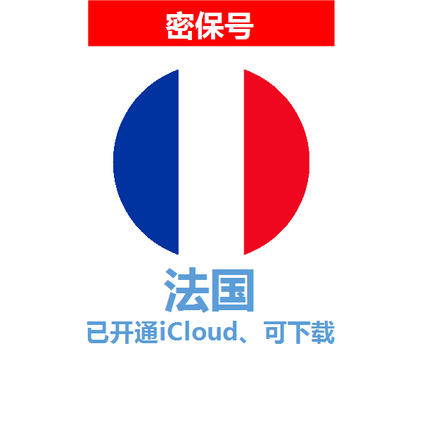 法国区04-18年老号苹果ID购买【已开通icloud，可下载APP】