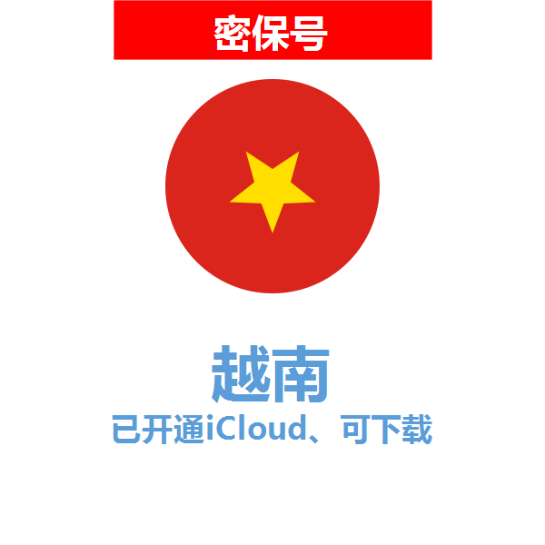 越南区04-18年老号苹果ID购买【已开通icloud，可下载APP】