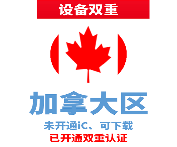 加拿大苹果ID | 设备双重号 | 未开通iCloud、已过检可下载APP