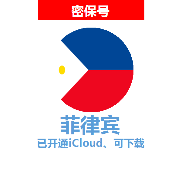 菲律宾区04-18年老号苹果ID购买【已开通icloud，可下载APP】