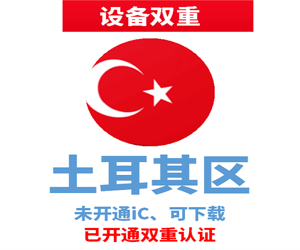 土耳其苹果ID | 设备双重号 | 未开通iCloud、已过检可下载APP