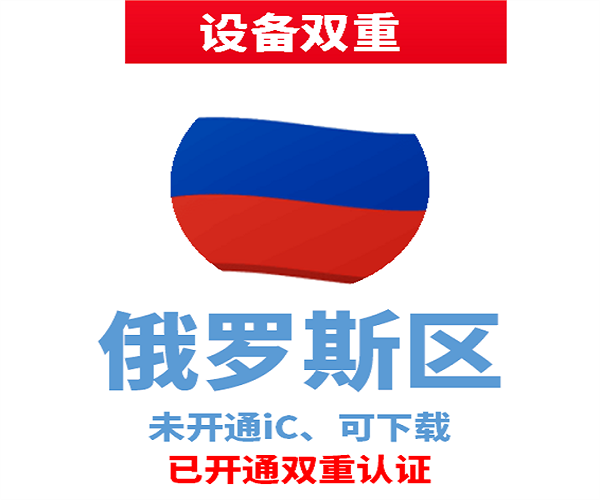 俄罗斯苹果ID | 设备双重号 | 未开通iCloud、已过检可下载APP