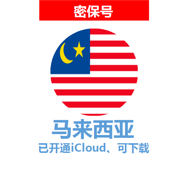 马来西亚区04-18年老号苹果ID购买【已开通icloud，可下载APP】