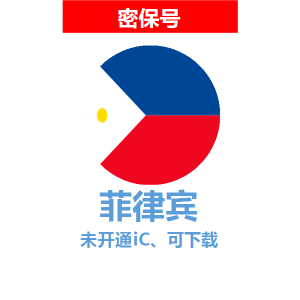 菲律宾区04-18年老号苹果ID购买【未开通icloud，可下载APP】