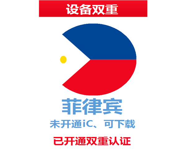 菲律宾苹果ID | 设备双重号 | 未开通iCloud、已过检可下载APP