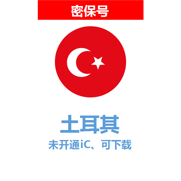 土耳其区04-18年老号苹果ID购买【未开通icloud，可下载APP】