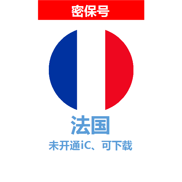 法国区04-18年老号苹果ID购买【未开通icloud，可下载APP】