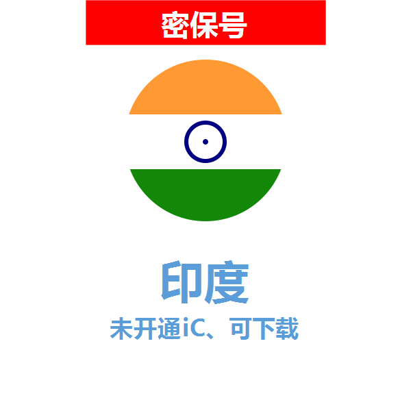 印度区04-18年老号苹果ID购买【未开通icloud，可下载APP】