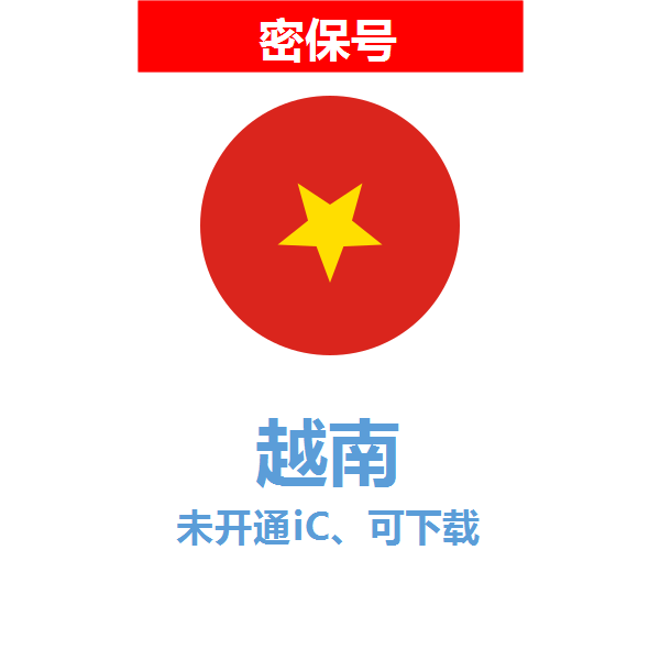 越南区04-18年老号苹果ID购买【未开通icloud，可下载APP】