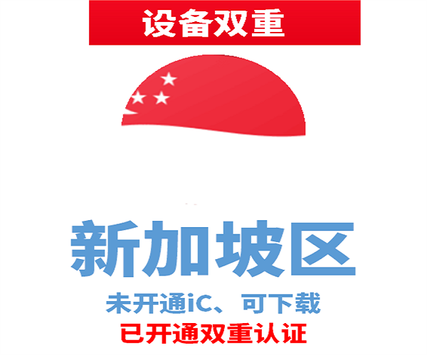 新加坡苹果ID | 设备双重号 | 未开通iCloud、已过检可下载APP