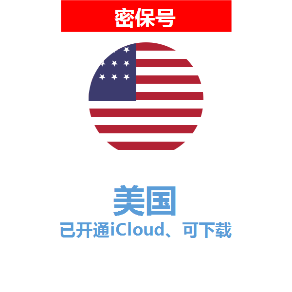  美国区04-18年老号苹果ID购买【已开通icloud，可下载APP】