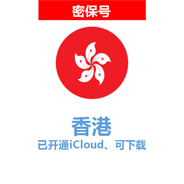 香港区04-18年老号苹果ID购买【已开通icloud，可下载APP】