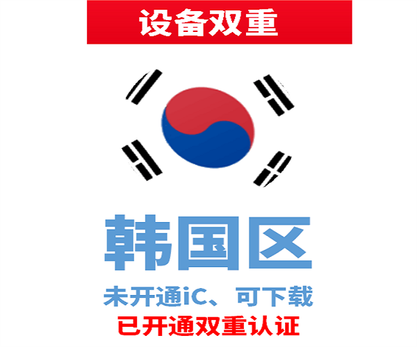 韩国苹果ID | 设备双重号 | 未开通iCloud、已过检可下载APP