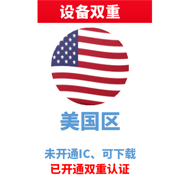 美国苹果ID | 设备双重号 | 未开通iCloud、已过检可下载APP