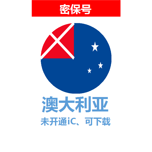 澳大利亚区04-18年老号苹果ID购买【未开通icloud，可下载APP】