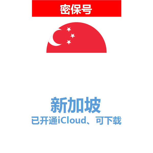 新加坡区04-18年老号苹果ID购买【已开通icloud，可下载APP】