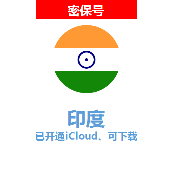 印度区04-18年老号苹果ID购买【已开通icloud，可下载APP】