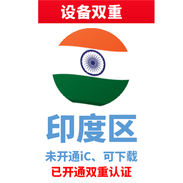 印度苹果ID | 设备双重号 | 未开通iCloud、已过检可下载APP