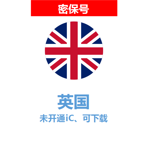 英国区04-18年老号苹果ID购买【未开通icloud，可下载APP】