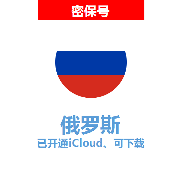 俄罗斯区04-18年老号苹果ID购买【已开通icloud，可下载APP】