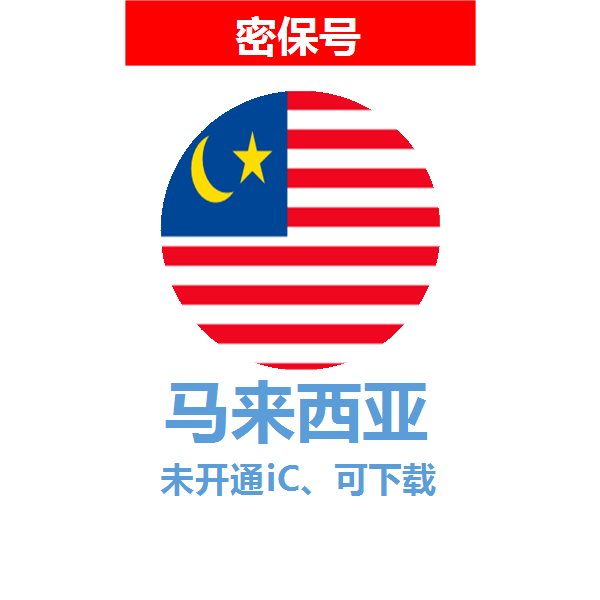 马来西亚区04-18年老号苹果ID购买【未开通icloud，可下载APP】