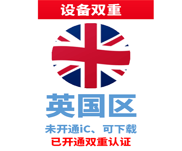 英国苹果ID | 设备双重号 | 未开通iCloud、已过检可下载APP