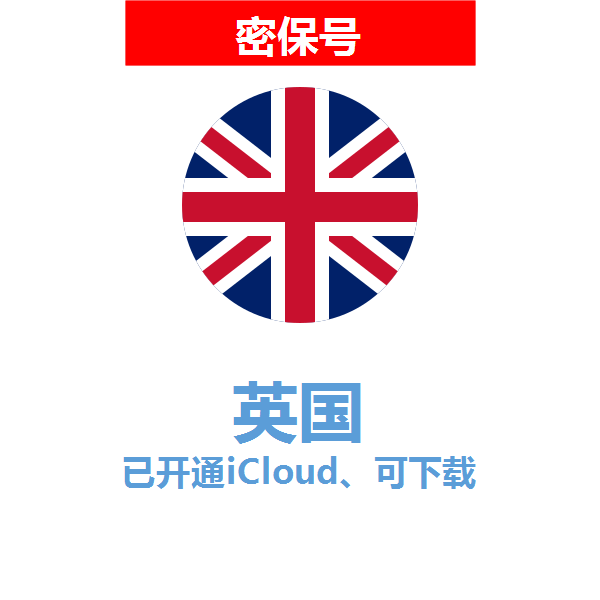 英国区04-18年老号苹果ID购买【已开通icloud，可下载APP】