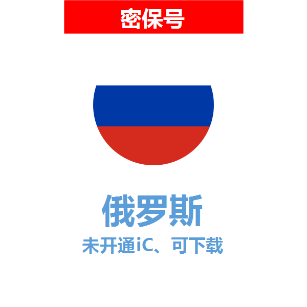俄罗斯区04-18年老号苹果ID购买【未开通icloud，可下载APP】