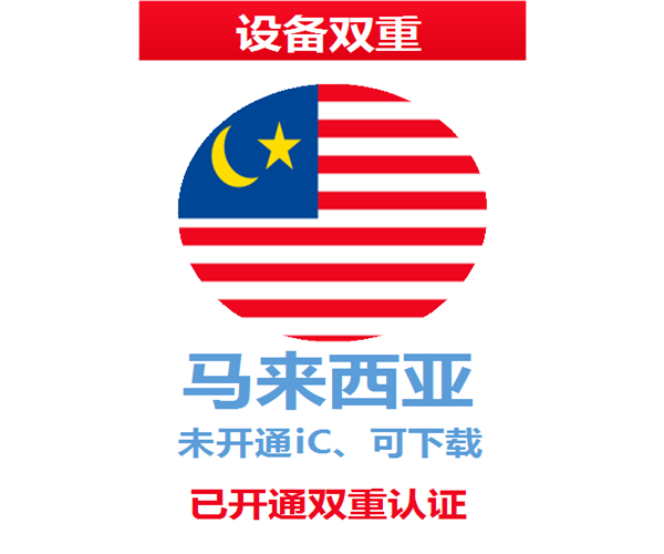 马来西亚苹果ID | 设备双重号 | 未开通iCloud、已过检可下载APP