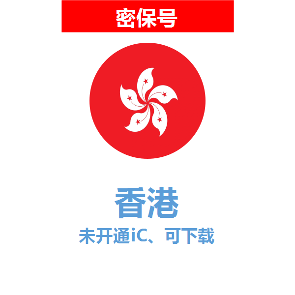 香港区04-18年老号苹果ID购买【未开通icloud，可下载APP】