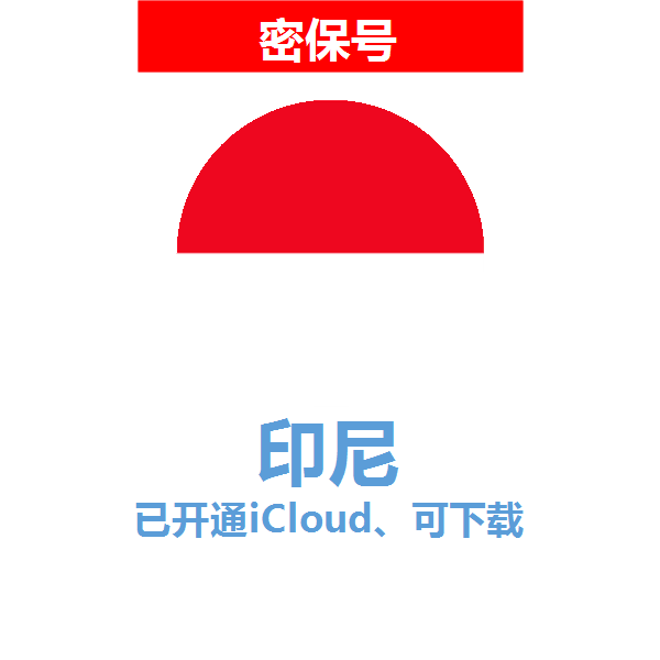 印尼区04-18年老号苹果ID购买【已开通icloud，可下载APP】
