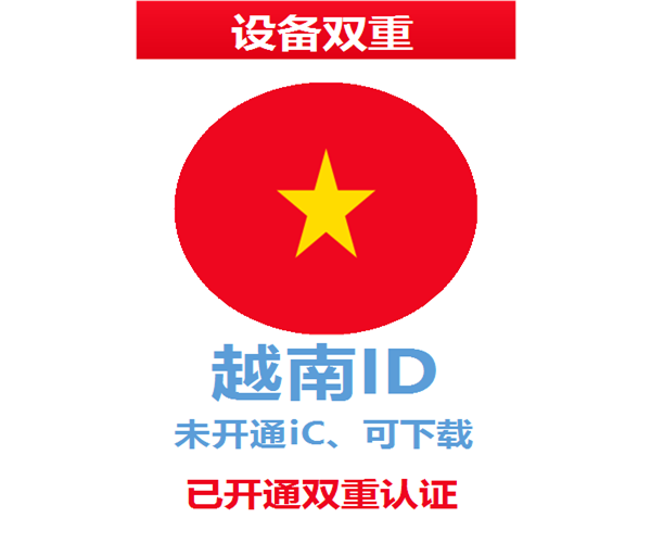 越南苹果ID | 设备双重号 | 未开通iCloud、已过检可下载APP