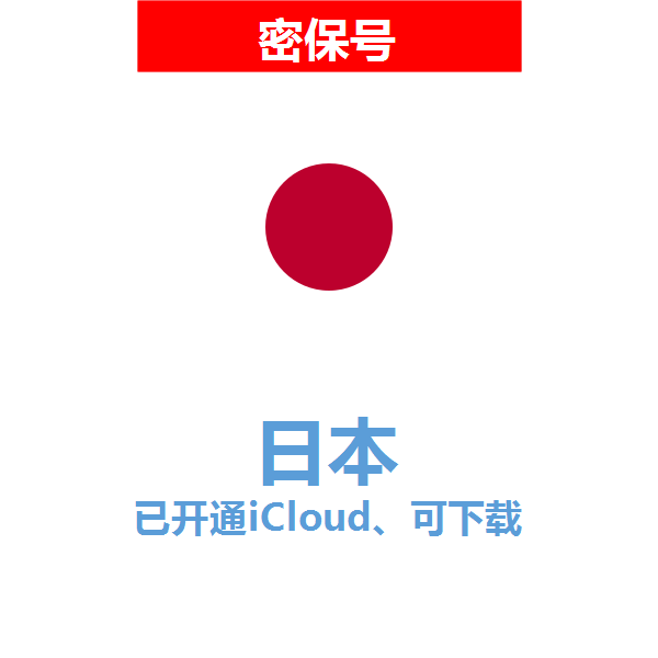 日本区04-18年老号苹果ID购买【已开通icloud，可下载APP】