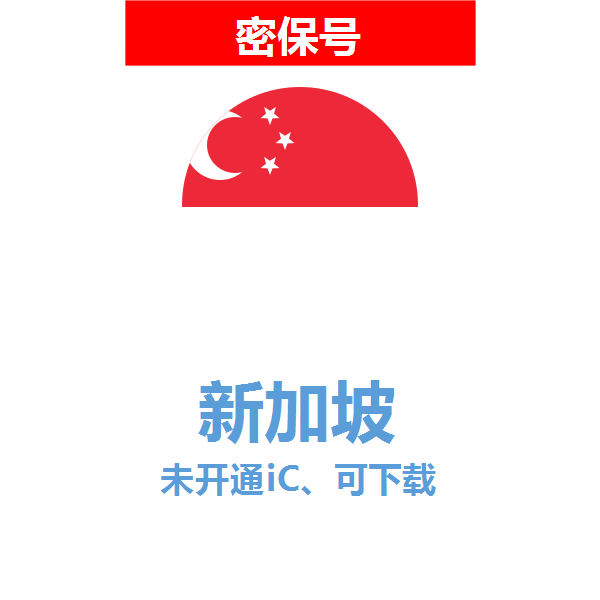 新加坡区04-18年老号苹果ID购买【未开通icloud，可下载APP】