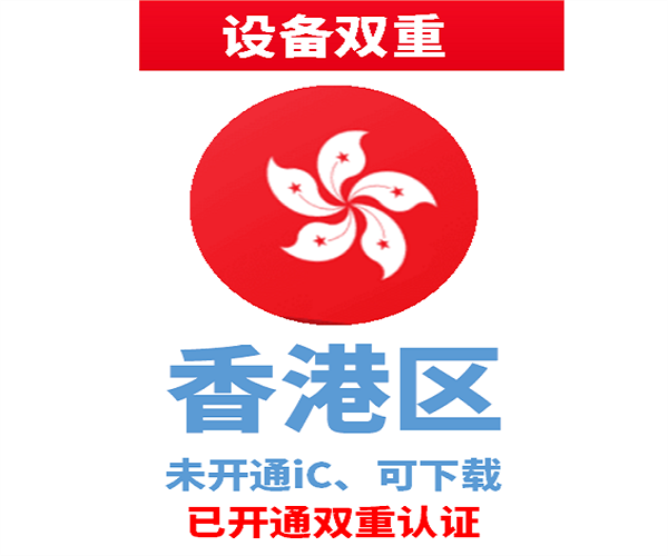 香港苹果ID | 设备双重号 | 未开通iCloud、已过检可下载APP