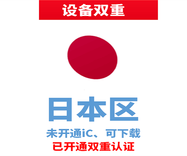日本苹果ID | 设备双重号 | 未开通iCloud、已过检可下载APP