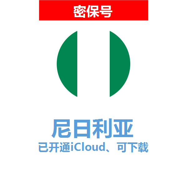 尼日利亚区04-18年老号苹果ID购买【已开通icloud，可下载APP】