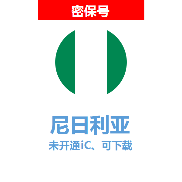 尼日利亚区04-18年老号苹果ID购买【未开通icloud，可下载APP】