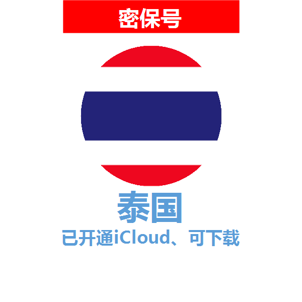 泰国区04-18年老号苹果ID购买【已开通icloud，可下载APP】