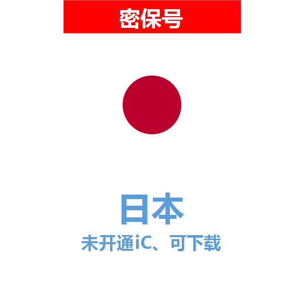日本区04-18年老号苹果ID购买【未开通icloud，可下载APP】
