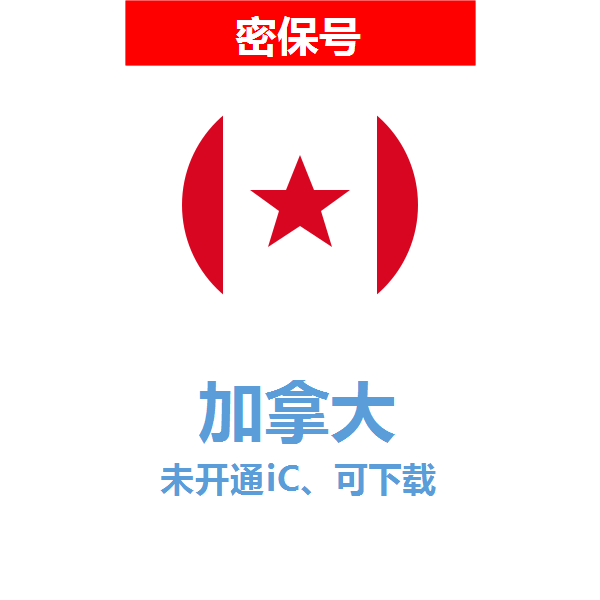 加拿大区04-18年老号苹果ID购买【未开通icloud，可下载APP】
