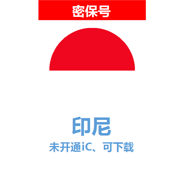 印尼区04-18年老号苹果ID购买【未开通icloud，可下载APP】