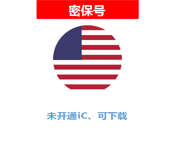 美国区04-18年苹果ID【未开通icloud，可下载APP】