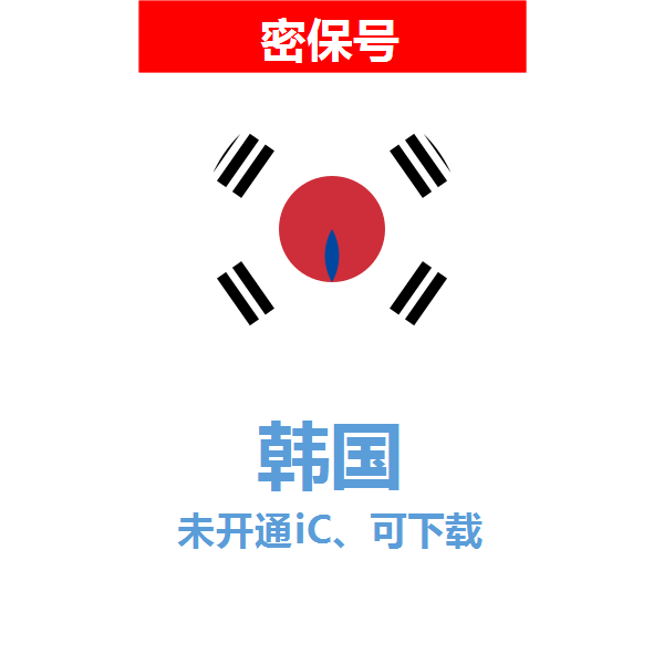 韩国区04-18年老号苹果ID购买【未开通icloud，可下载APP】