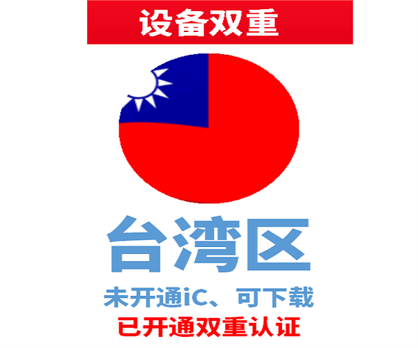 台湾苹果ID | 设备双重号 | 未开通iCloud、已过检可下载APP