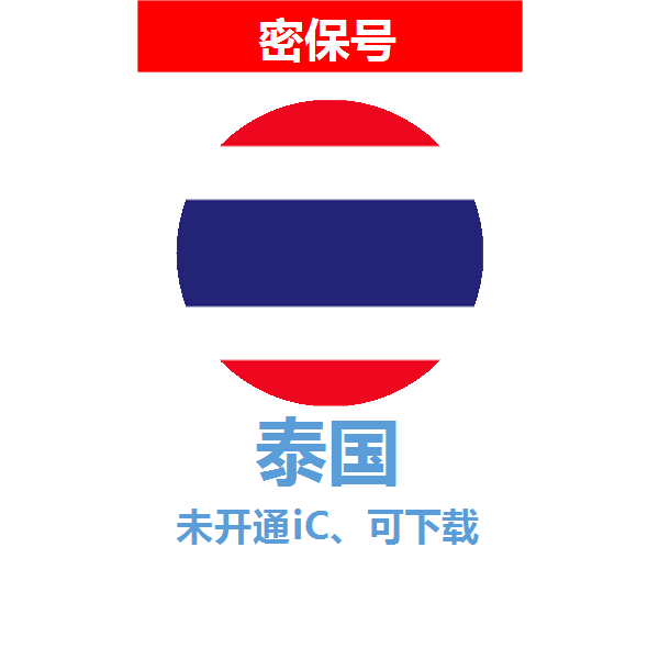 泰国区04-18年老号苹果ID购买【未开通icloud，可下载APP】